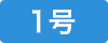 1号