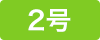 2号