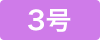 3号