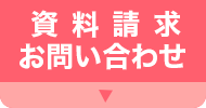 資料請求 お問い合わせ