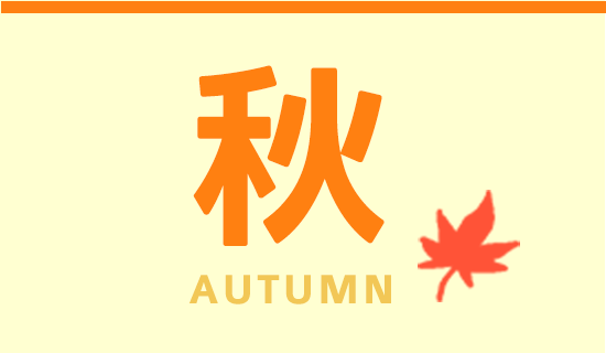 秋 AUTUMN