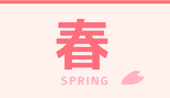 春 SPRING