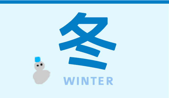 冬 WINTER