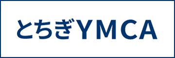 とちぎYMCA