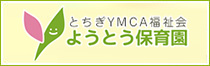 とちぎYMCA福祉会 ようとう保育園