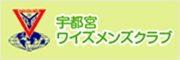 宇都宮ワイズメンズクラブ