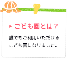 こども園とは？ 誰でもご利用いただけるこども園になりました。