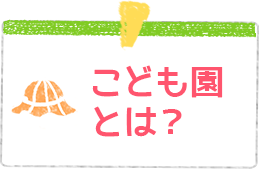 こども園とは？