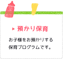 預かり保育 お子様をお預かりする保育プログラムです。