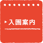 入園案内