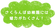 さくらんぼ幼稚園には魅力がたくさん！