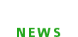 お知らせ NEWS