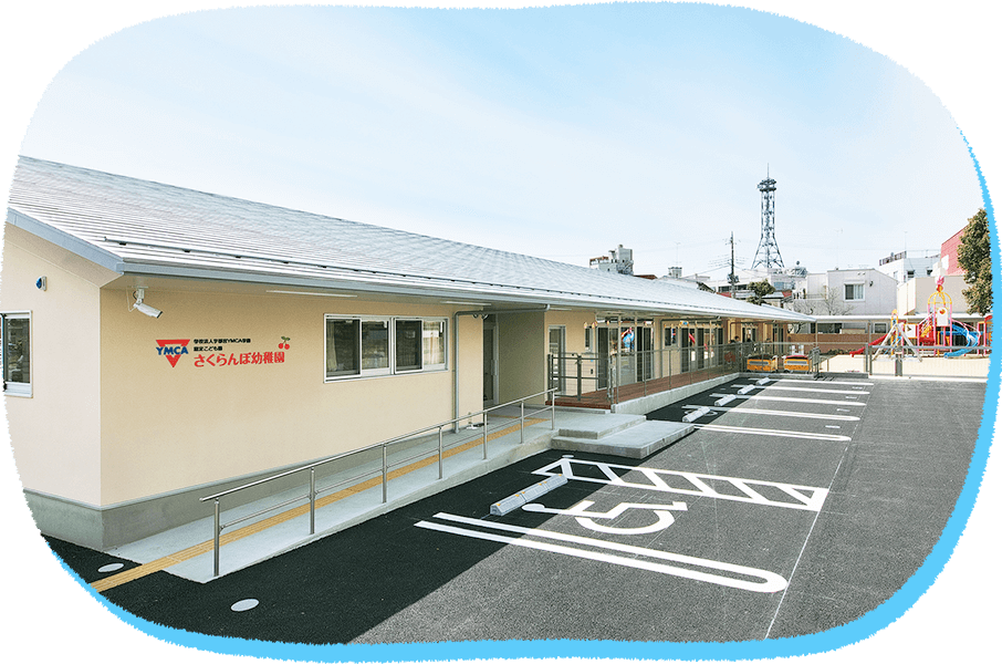学校法人宇都宮YMCA学園 認定こども園 さくらんぼ幼稚園 学校法人宇都宮YMCA学園 認定こども園 さくらんぼ幼稚園
