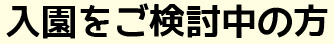 入園をご検討中の方