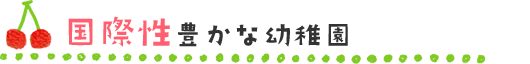 国際性豊かな幼稚園