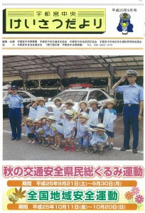 宇都宮中央けいさつだより（平成25年9月号）